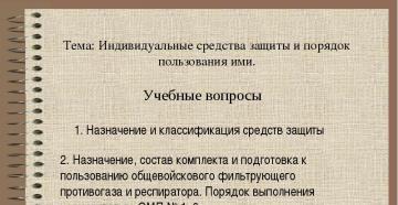 «Индивидуальные и коллективные средства рхбз